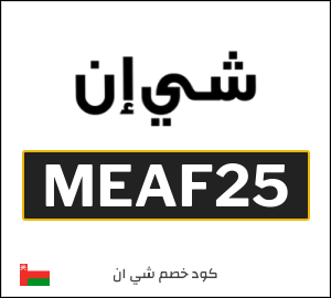 كود خصم شي ان 2026 (MEAF25)