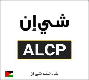 كود خصم شي ان 2026 (ALCP)