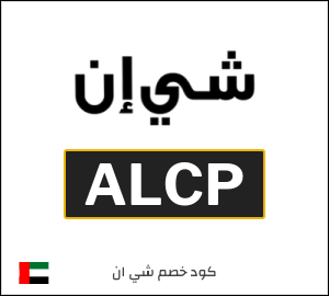 كود خصم شي ان 2026 (MEAF25)