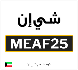 كود خصم شي ان 2026 (MEAF25)