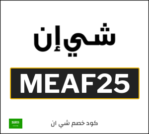 كود خصم شي ان 2026 (MEAF25)