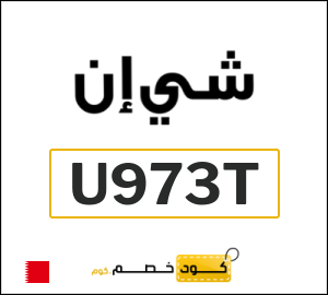 كود خصم شي ان 2026 (U973T)