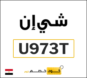 كود خصم شي ان 2026 (U973T)