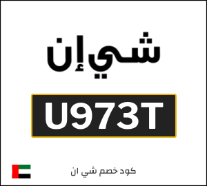كود خصم شي ان 2026 (U973T)
