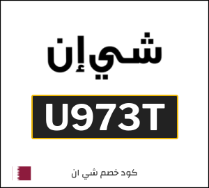 كود خصم شي ان 2026 (U973T)