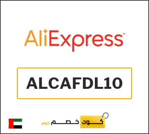 كود خصم علي اكسبرس