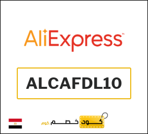 كود خصم علي اكسبرس