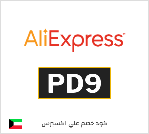 كود خصم علي اكسبرس