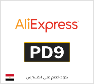 كود خصم علي اكسبرس