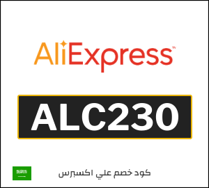 كود خصم علي اكسبرس