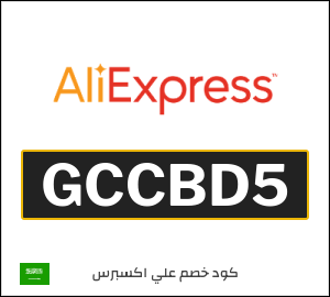 كود خصم علي اكسبرس