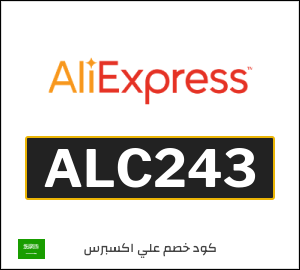 كود خصم علي اكسبرس
