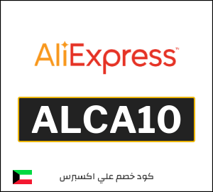 كود خصم علي اكسبرس