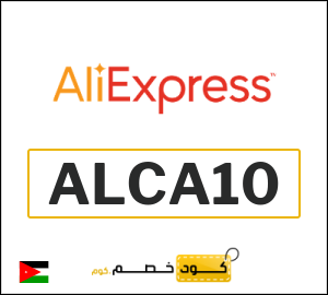 كود خصم علي اكسبرس