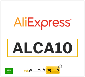 كود خصم علي اكسبرس