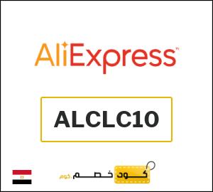 كود خصم علي اكسبرس