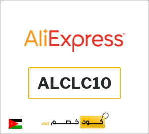 كود خصم علي اكسبرس