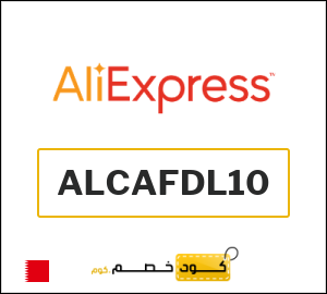 كودات خصم علي اكسبرس 2025 أقوى كوبونات AliExpress فعالة 100%