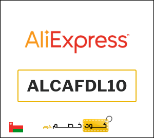 كودات خصم علي اكسبرس 2025 أقوى كوبونات AliExpress فعالة 100%