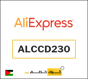 كودات خصم علي اكسبرس 2026 أقوى كوبونات AliExpress فعالة 100%