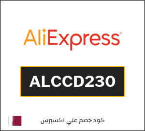 كودات خصم علي اكسبرس 2026 أقوى كوبونات AliExpress فعالة 100%