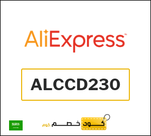 كودات خصم علي اكسبرس 2026 أقوى كوبونات AliExpress فعالة 100%