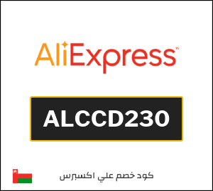 كودات خصم علي اكسبرس 2026 أقوى كوبونات AliExpress فعالة 100%