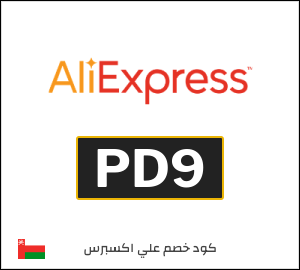 كودات خصم علي اكسبرس 2026 أقوى كوبونات AliExpress فعالة 100%