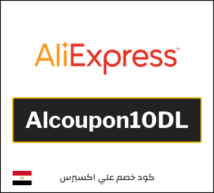 كودات خصم علي اكسبرس 2026 أقوى كوبونات AliExpress فعالة 100%