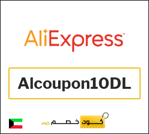 كودات خصم علي اكسبرس 2026 أقوى كوبونات AliExpress فعالة 100%