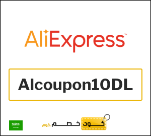 كودات خصم علي اكسبرس 2026 أقوى كوبونات AliExpress فعالة 100%