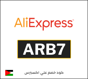 كودات خصم علي اكسبرس 2026 أقوى كوبونات AliExpress فعالة 100%