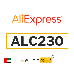 كودات خصم علي اكسبرس 2026 أقوى كوبونات AliExpress فعالة 100%