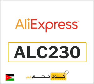 كودات خصم علي اكسبرس 2026 أقوى كوبونات AliExpress فعالة 100%