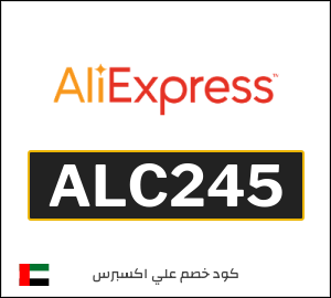كودات خصم علي اكسبرس 2026 أقوى كوبونات AliExpress فعالة 100%