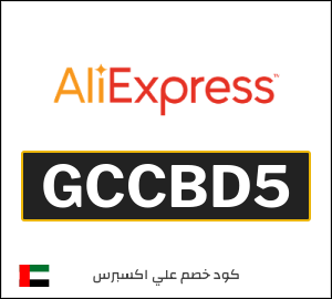 كودات خصم علي اكسبرس 2026 أقوى كوبونات AliExpress فعالة 100%