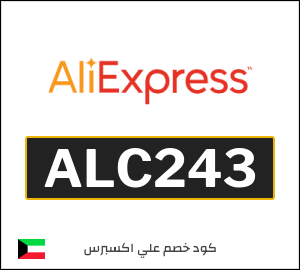 كودات خصم علي اكسبرس 2026 أقوى كوبونات AliExpress فعالة 100%