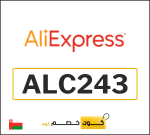 كودات خصم علي اكسبرس 2026 أقوى كوبونات AliExpress فعالة 100%