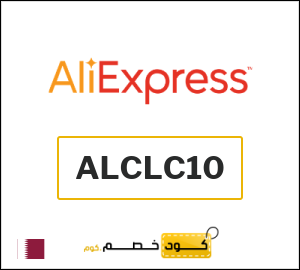 كودات خصم علي اكسبرس 2026 أقوى عروض وكوبونات AliExpress اليوم