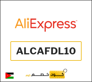كوبون خصم علي اكسبرس ALCAFDL10