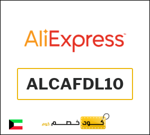كوبون خصم علي اكسبرس ALCAFDL10