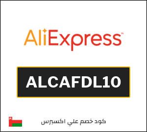 كوبون خصم علي اكسبرس ALCAFDL10