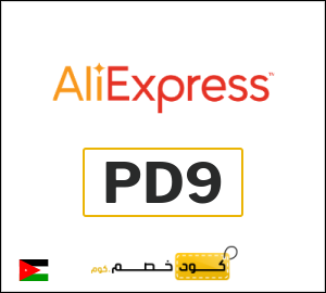 كوبون خصم علي اكسبرس PD9