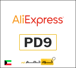 كوبون خصم علي اكسبرس PD9