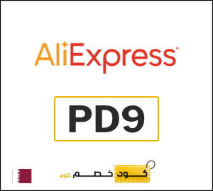 كوبون خصم علي اكسبرس PD9