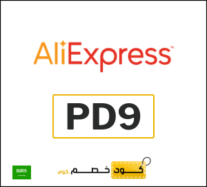 كوبون خصم علي اكسبرس PD9