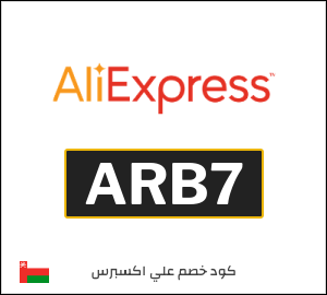 كوبون خصم علي اكسبرس ARB7