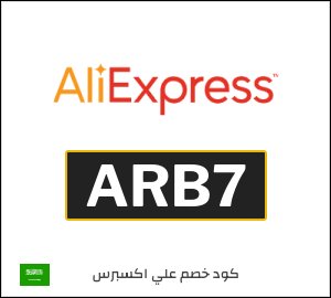 كوبون خصم علي اكسبرس ARB7