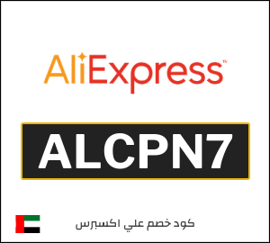 كوبون خصم علي اكسبرس ALCPN7
