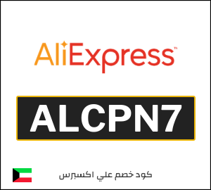كوبون خصم علي اكسبرس ALCPN7